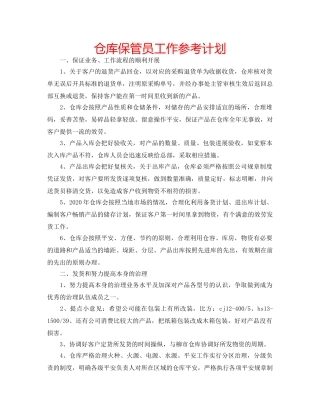 仓库保管员工作参考计划 
