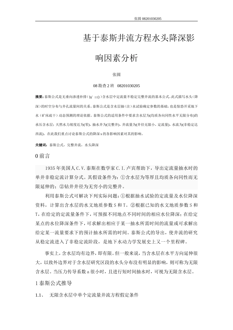 基于泰斯井流方程水头降深影响因素分析_第1页