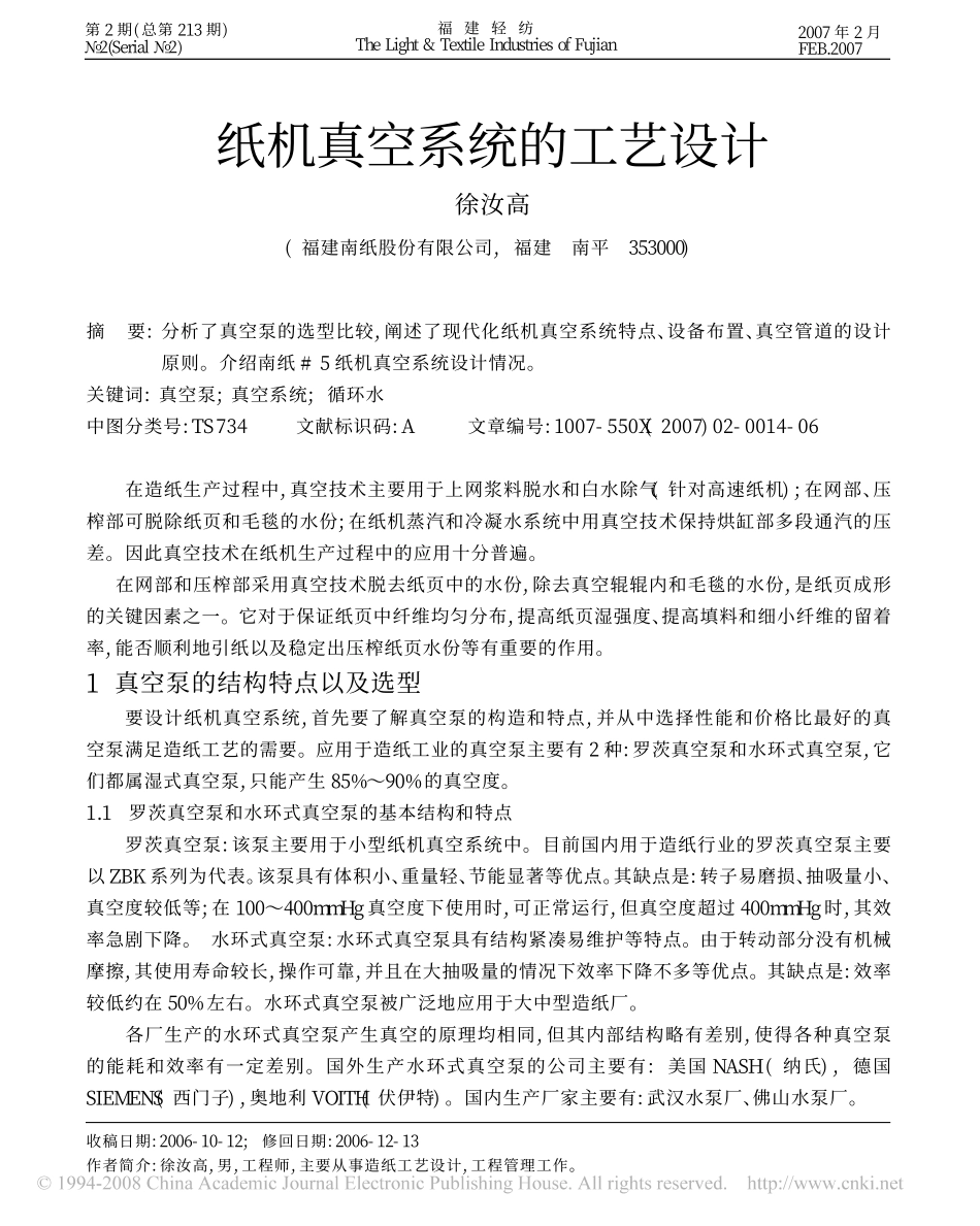 纸机真空系统的工艺设计_第1页