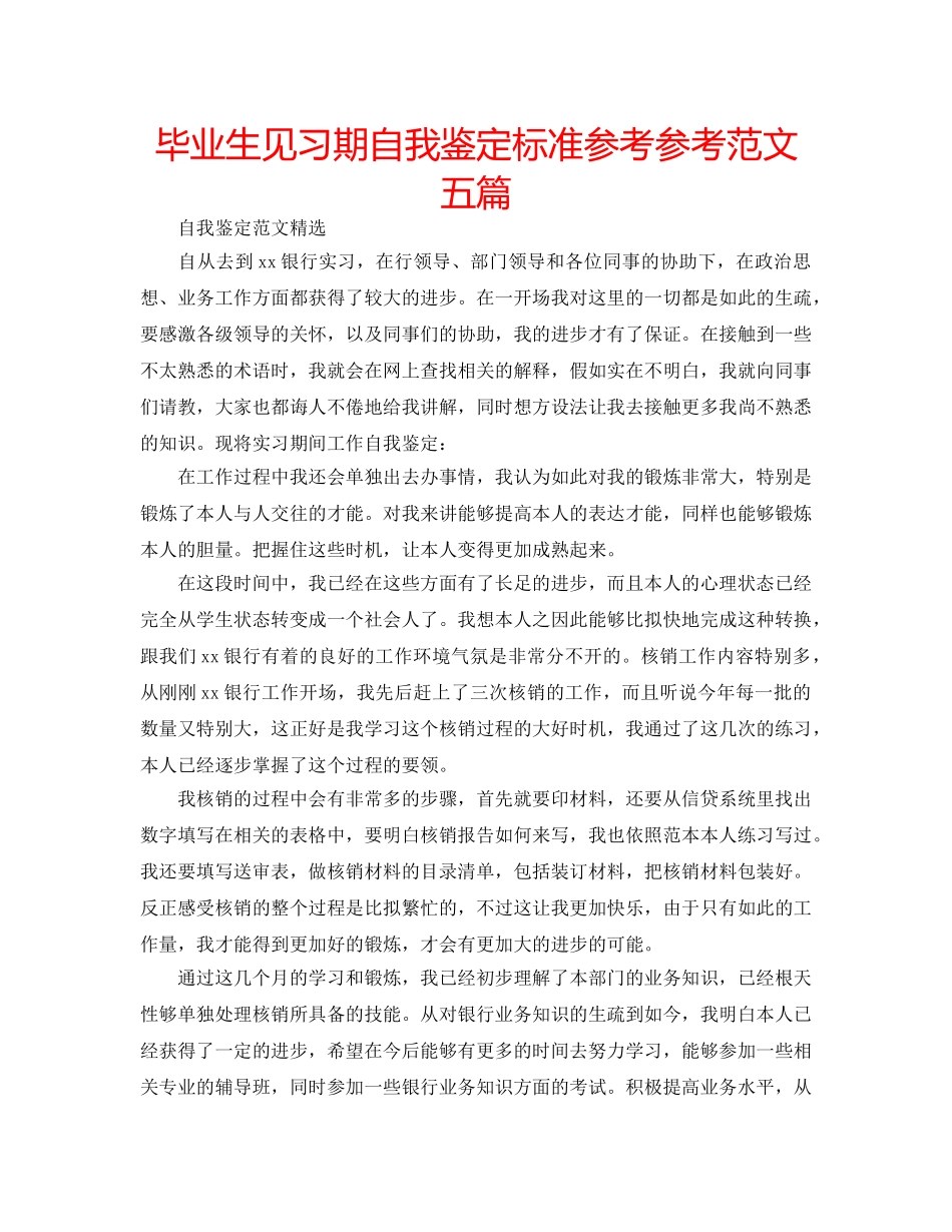 毕业生见习期自我鉴定标准参考参考范文五篇 _第1页