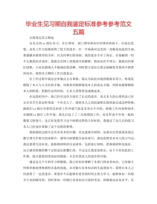 毕业生见习期自我鉴定标准参考参考范文五篇 