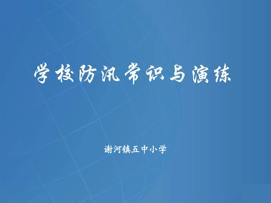 学校防汛常识与演练1_第1页