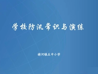 学校防汛常识与演练1