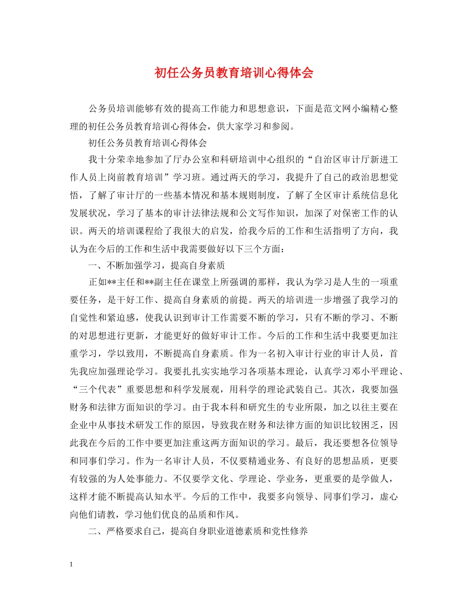 初任公务员教育培训心得体会 _第1页