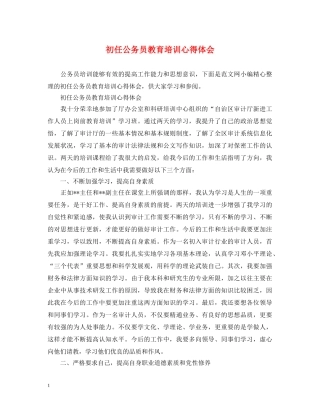 初任公务员教育培训心得体会 