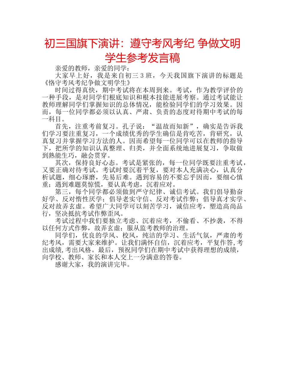 初三国旗下演讲：遵守考风考纪 争做文明学生参考发言稿 _第1页