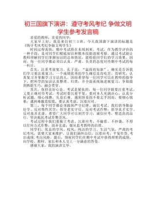 初三国旗下演讲：遵守考风考纪 争做文明学生参考发言稿 