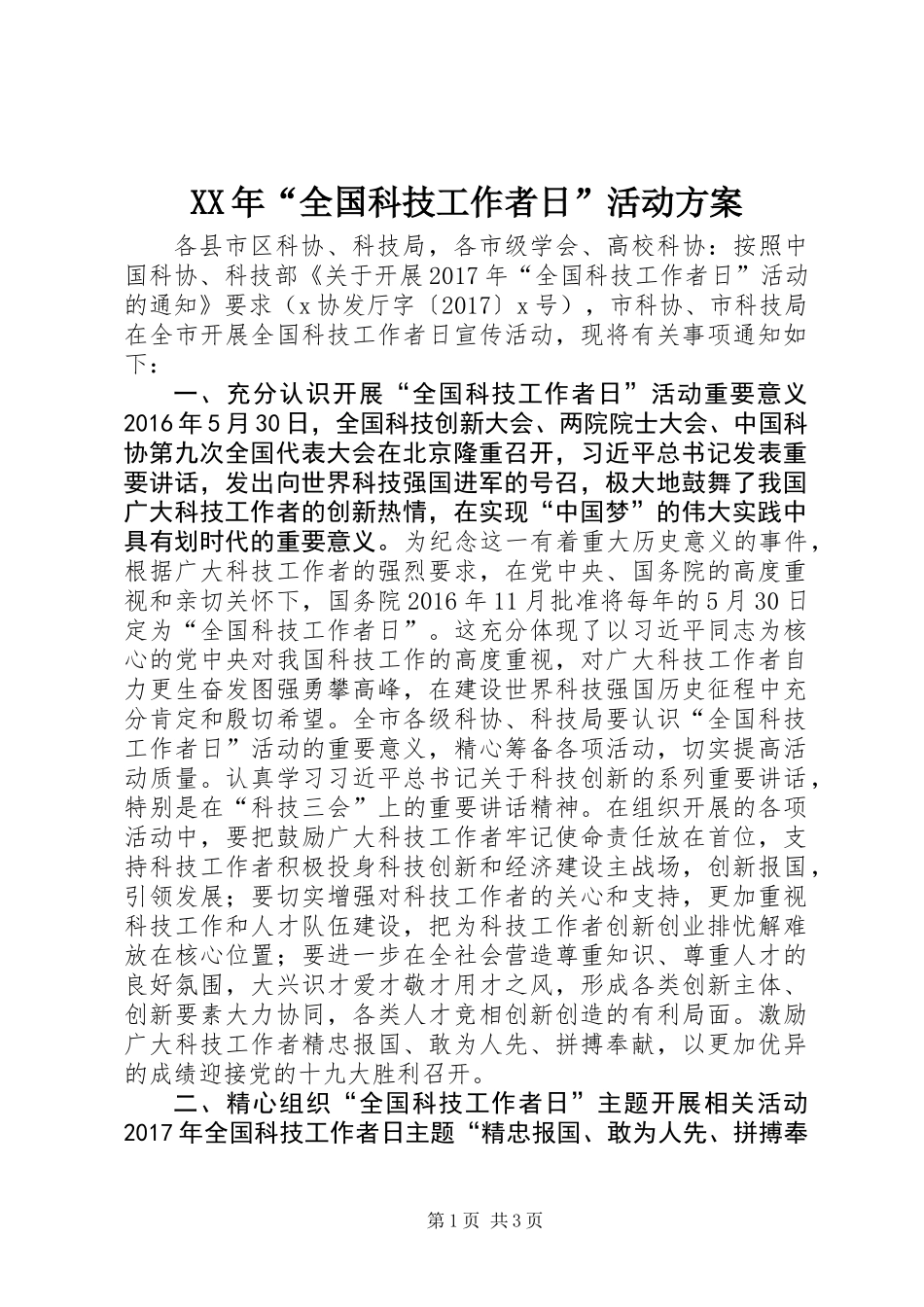 XX年“全国科技工作者日”活动方案_第1页