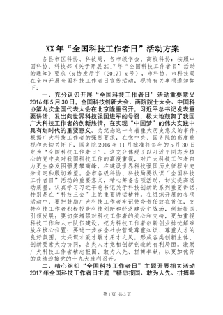 XX年“全国科技工作者日”活动方案