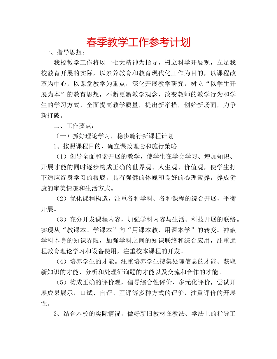 春季教学工作参考计划 _第1页