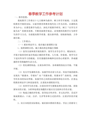春季教学工作参考计划 