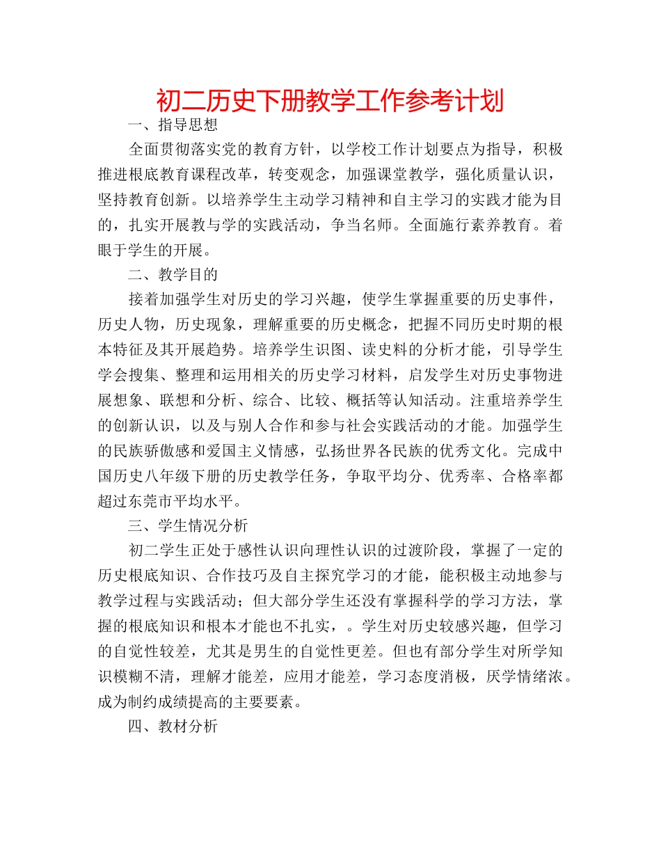初二历史下册教学工作参考计划 _第1页