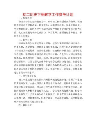 初二历史下册教学工作参考计划 