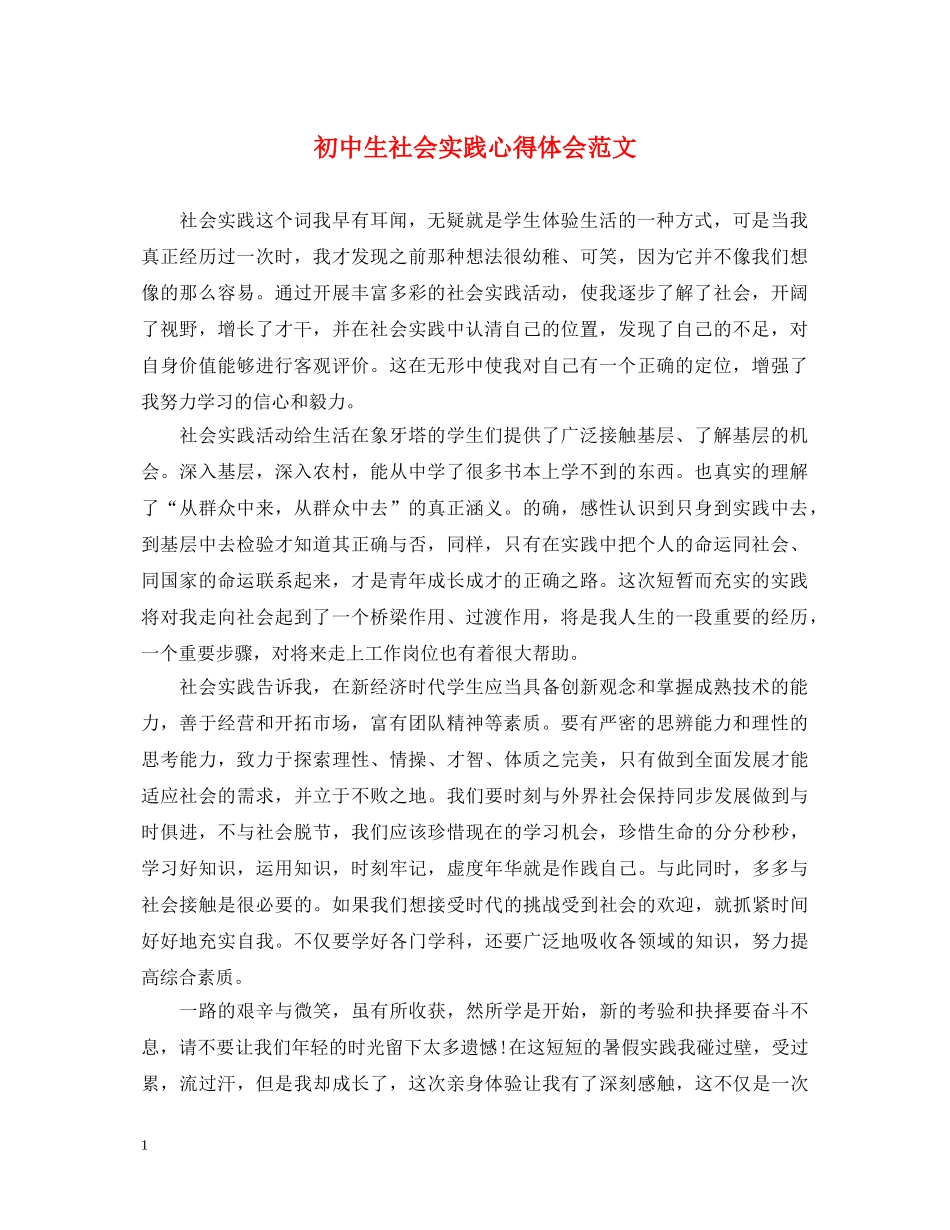 初中生社会实践心得体会范文 _第1页