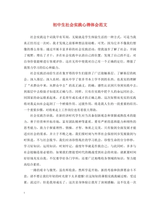 初中生社会实践心得体会范文 