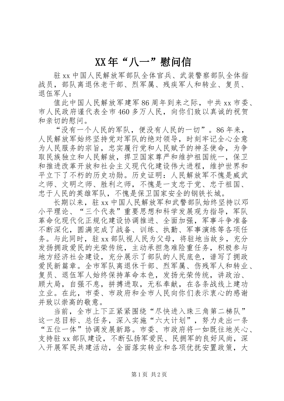 XX年“八一”慰问信_第1页