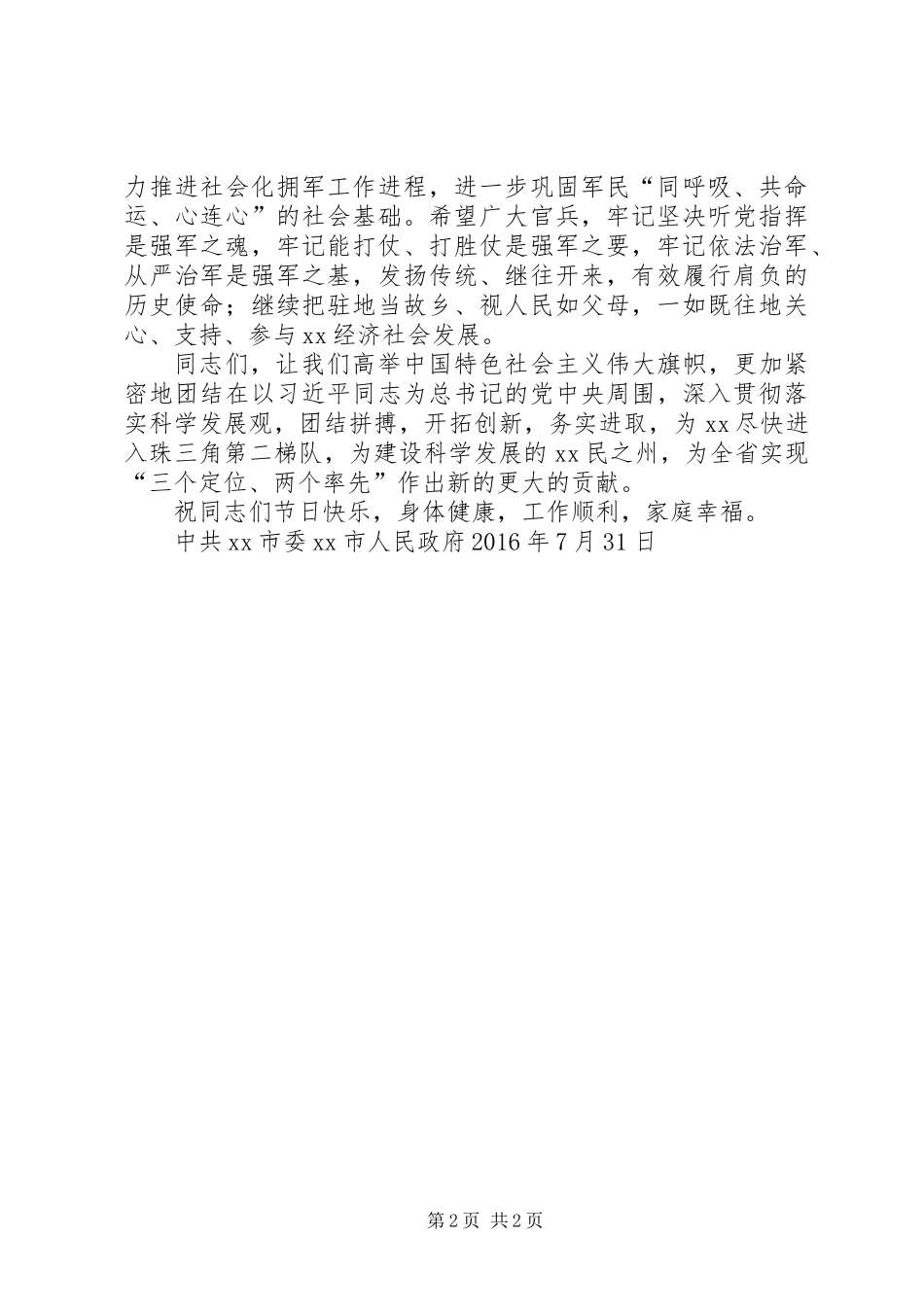 XX年“八一”慰问信_第2页