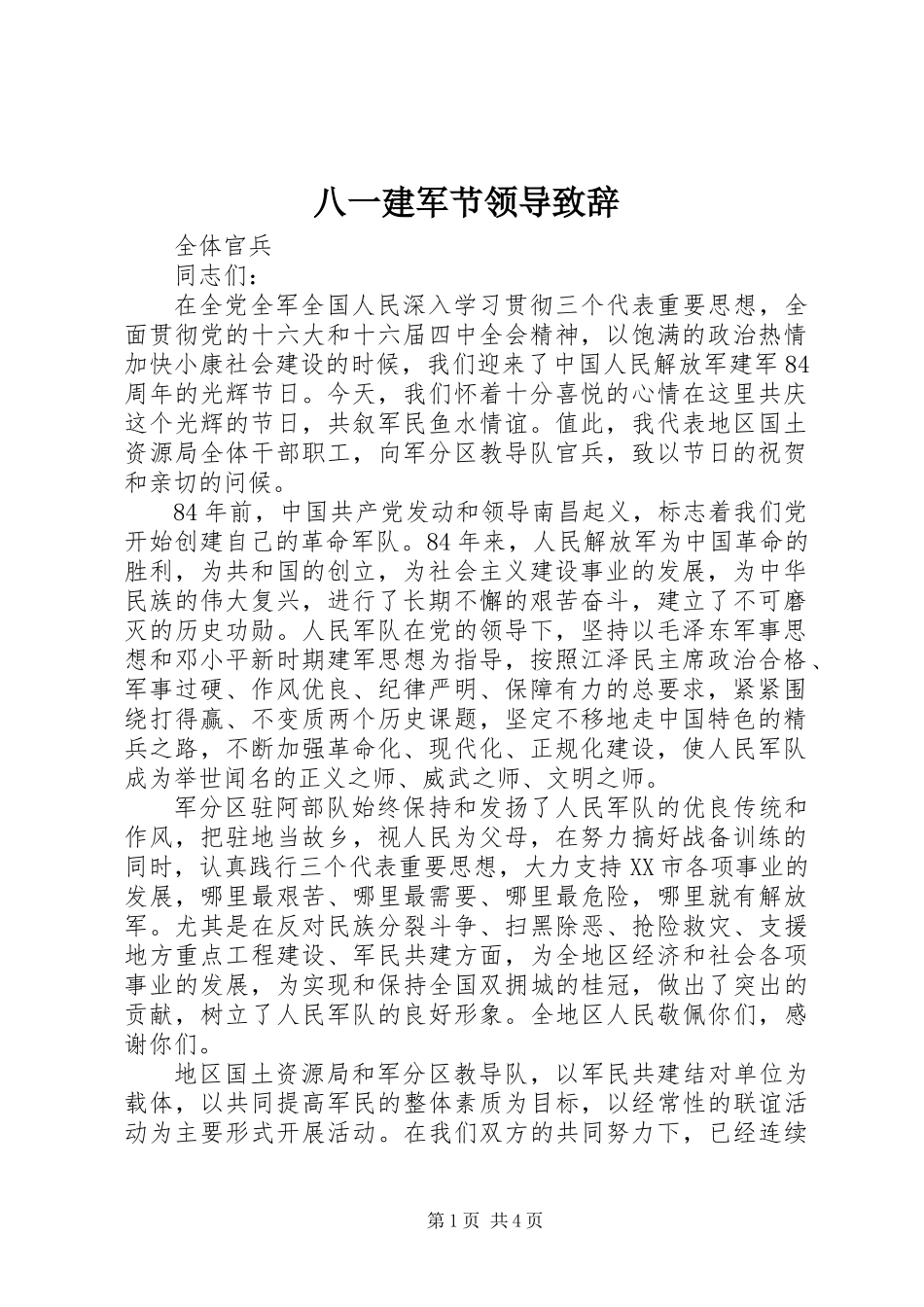 八一建军节领导致辞_第1页