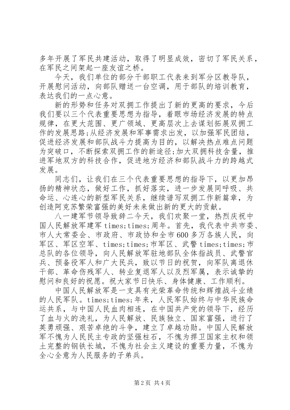 八一建军节领导致辞_第2页