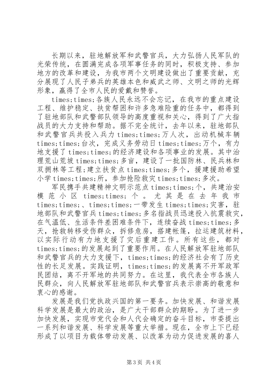 八一建军节领导致辞_第3页