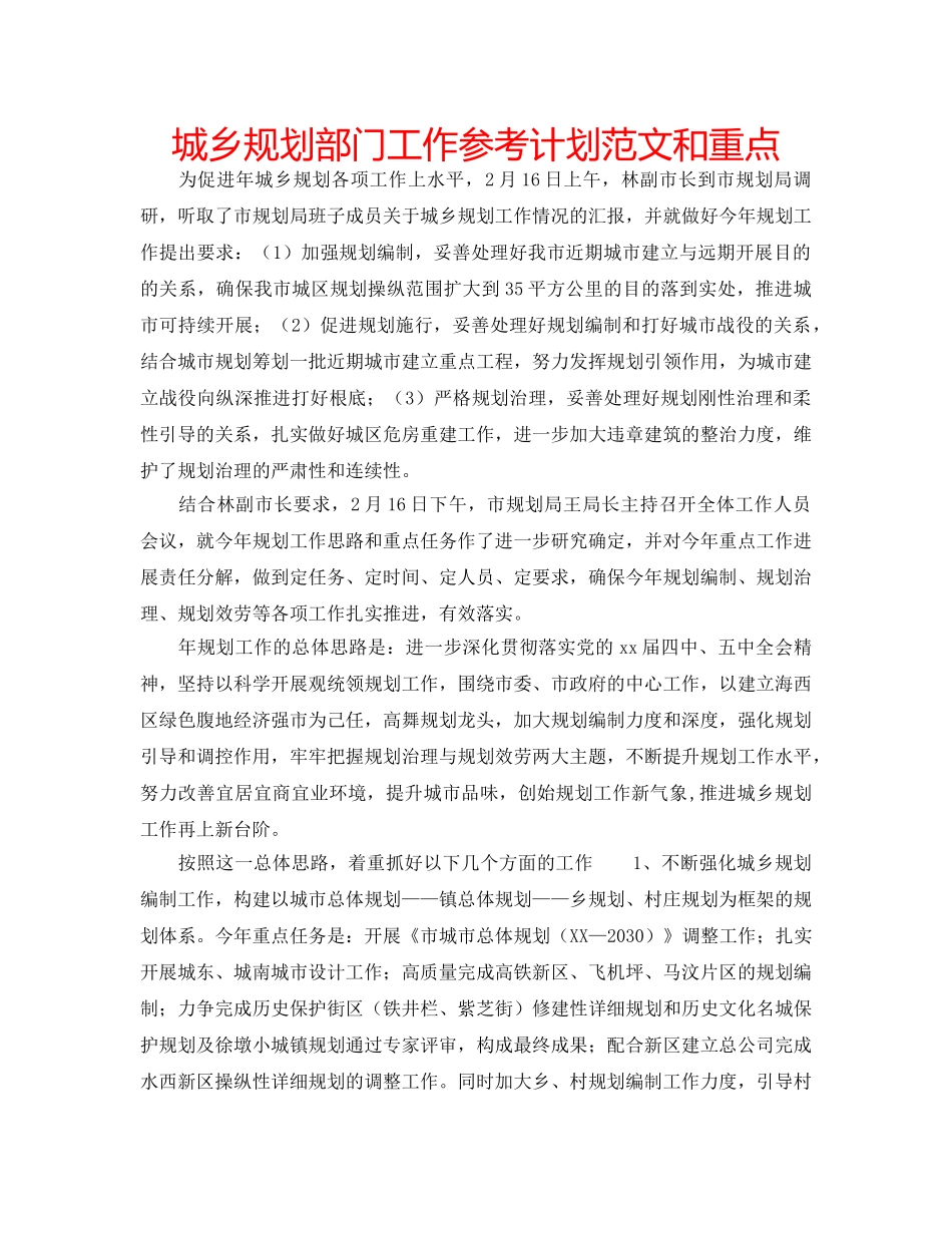 城乡规划部门工作参考计划范文和重点 _第1页