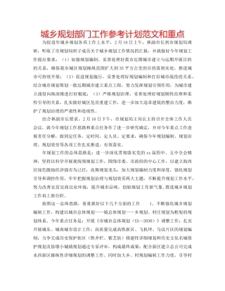 城乡规划部门工作参考计划范文和重点 