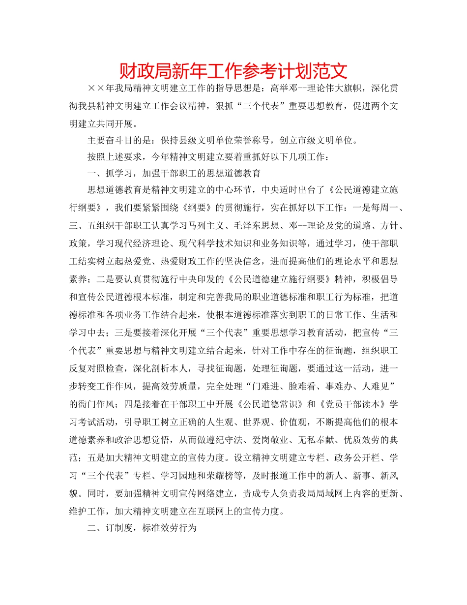 财政局新年工作参考计划范文 _第1页