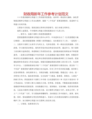 财政局新年工作参考计划范文 