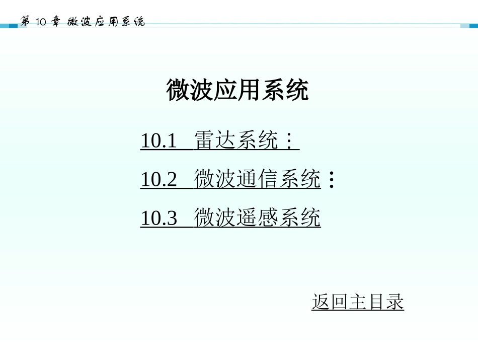 微波应用系统_第1页