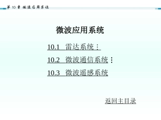 微波应用系统