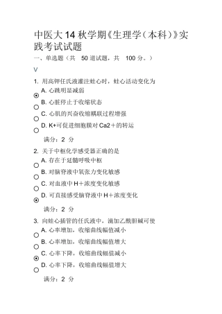 中医大14秋学期《生理学(本科)》实践考试试题