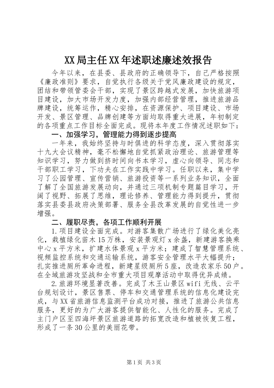 XX局主任XX年述职述廉述效报告_第1页