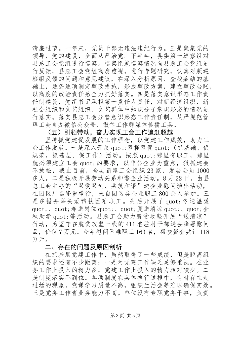 201X年总工会党组书记抓党建述职报告_第3页