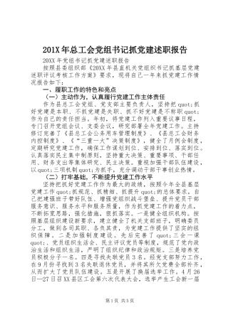 201X年总工会党组书记抓党建述职报告