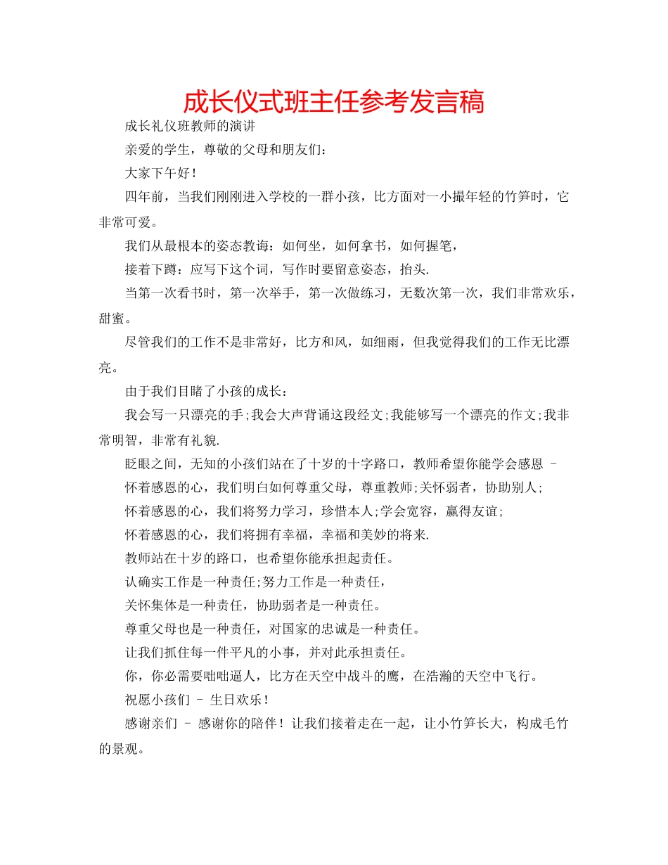 成长仪式班主任参考发言稿 _第1页