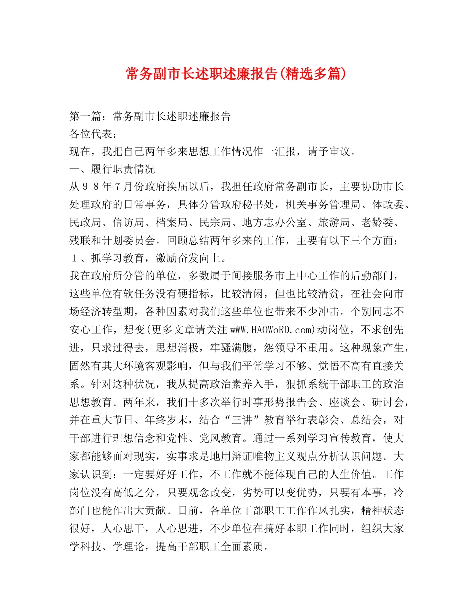 常务副市长述职述廉报告(精选多篇) _第1页