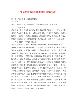 常务副市长述职述廉报告(精选多篇) 