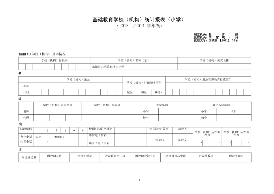 小学统计报13-14旗杆沟小学表模板_第2页