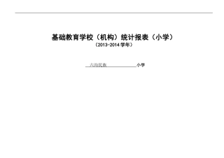 小学统计报13-14旗杆沟小学表模板
