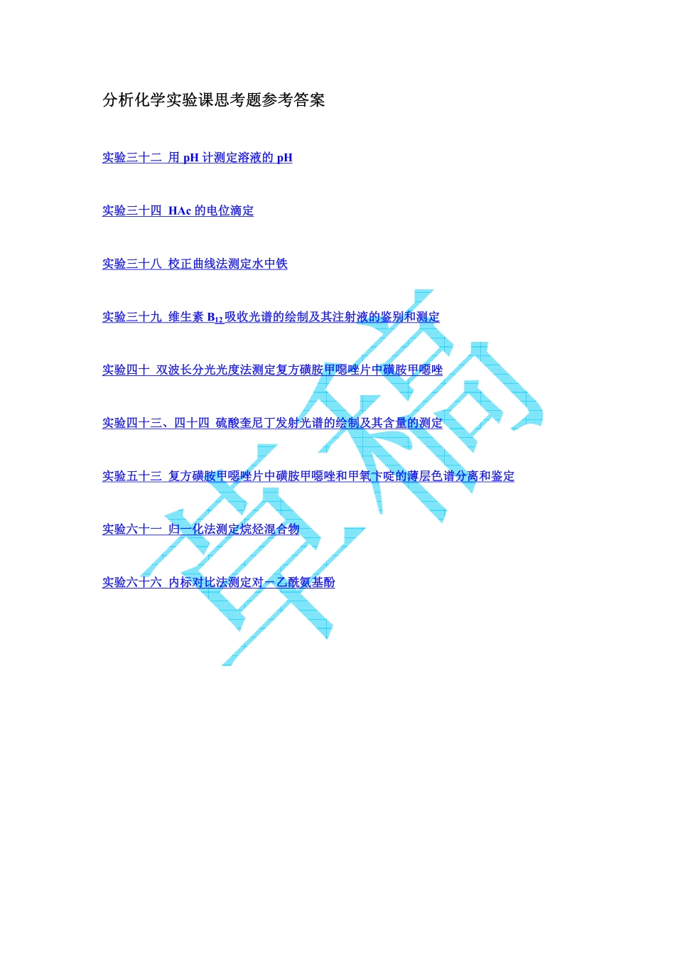 仪器分析实验习题答案_第1页