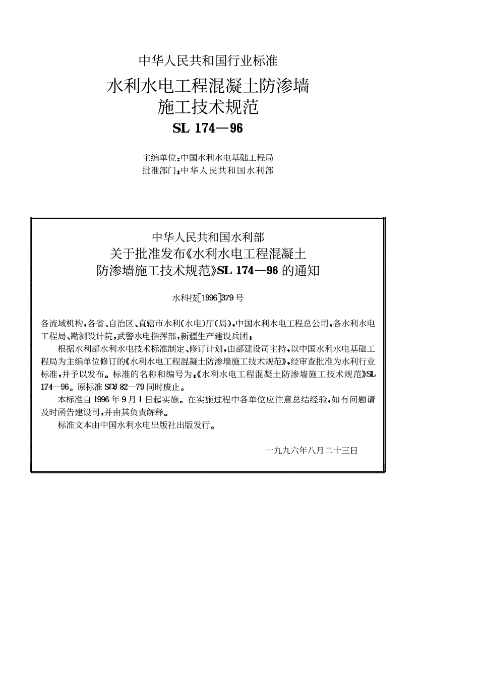 水利水电工程混凝土防渗墙施工技术规范SL 174-96_第2页