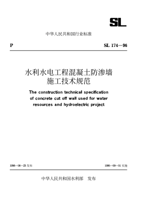 水利水电工程混凝土防渗墙施工技术规范SL 174-96