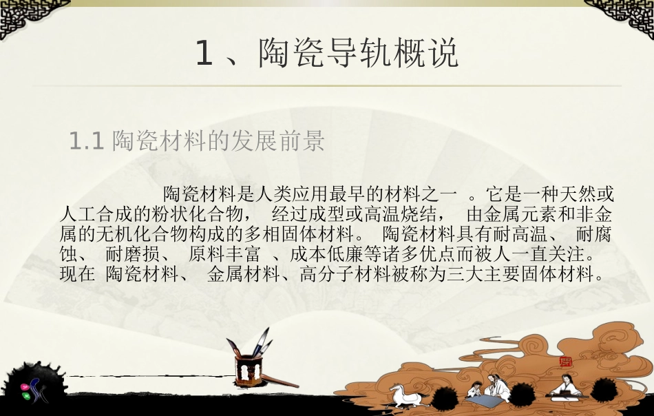 陶瓷导轨的技术发展_第3页