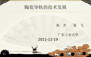 陶瓷导轨的技术发展