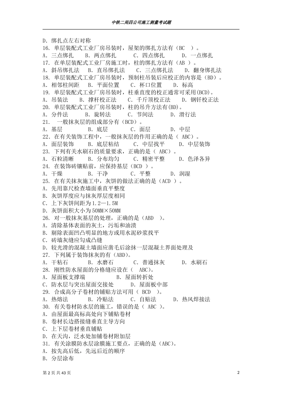 施工员考试〈多选题〉_第2页