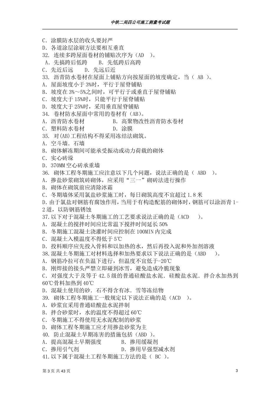 施工员考试〈多选题〉_第3页