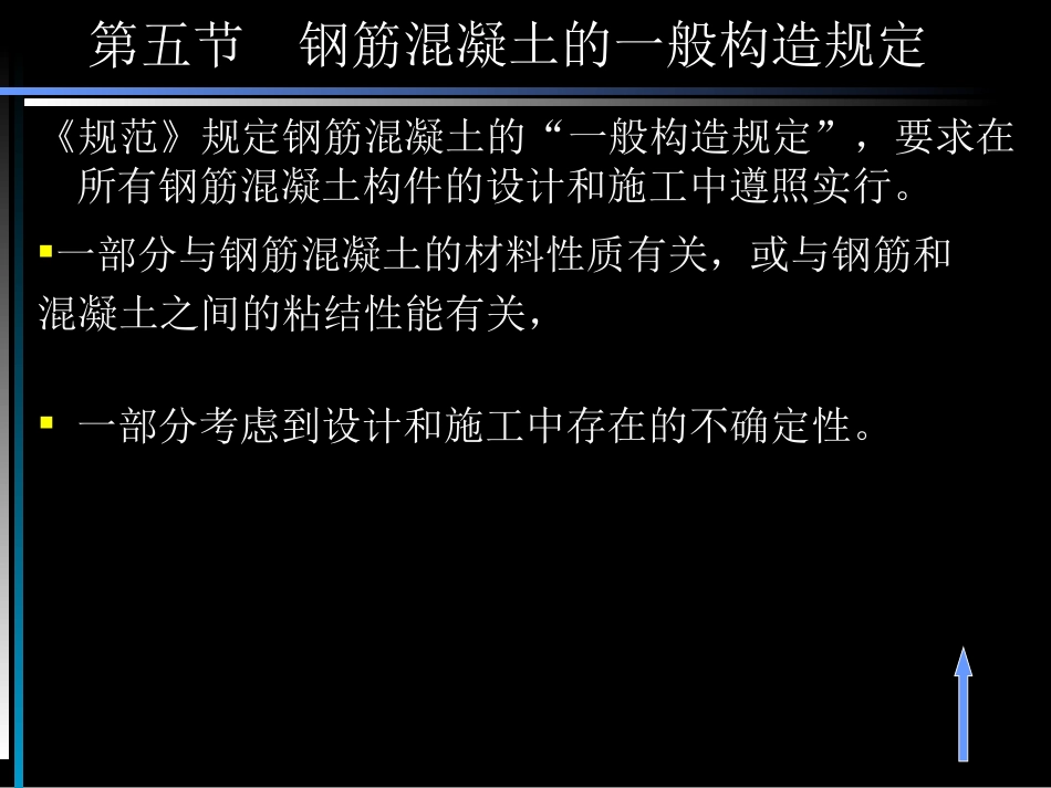 钢筋混凝土的一般构造规定_第1页