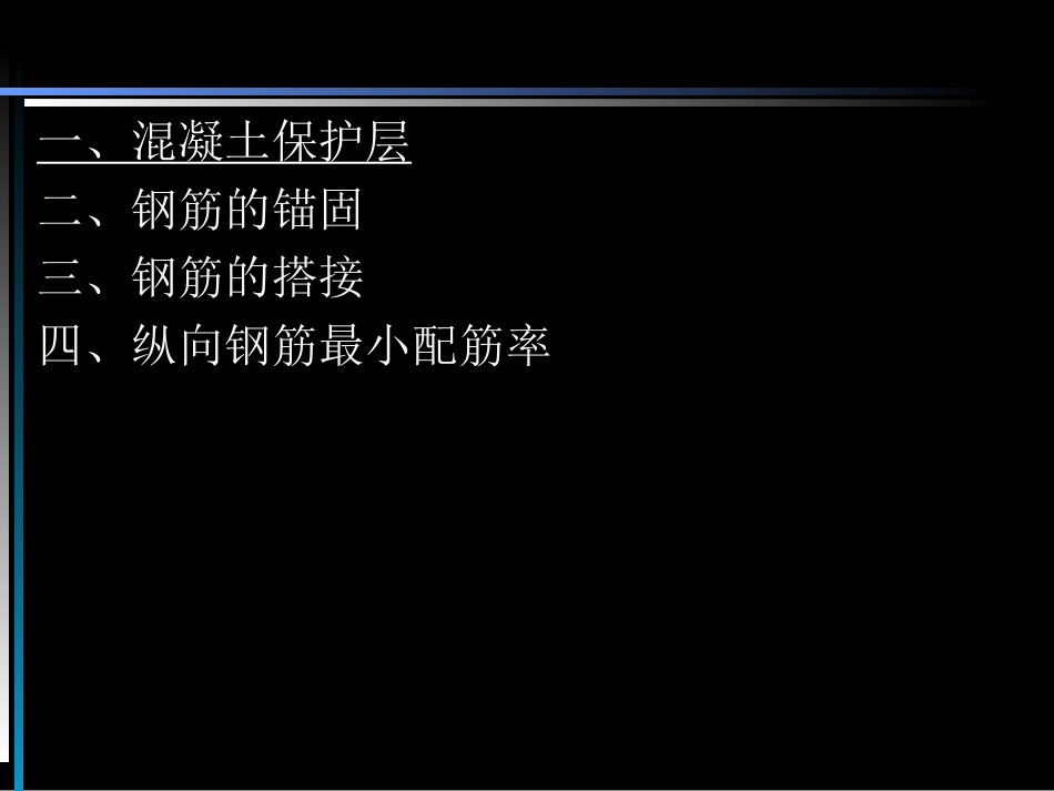 钢筋混凝土的一般构造规定_第2页