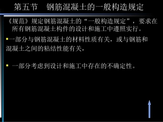 钢筋混凝土的一般构造规定