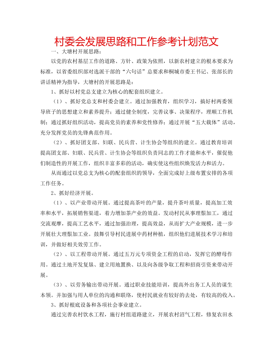 村委会发展思路和工作参考计划范文 _第1页